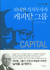 위대한 가치투자자 캐피탈 그룹