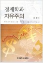 경제학과 자유주의