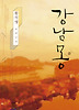 강남몽