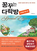 꿈꾸는 다락방(스페셜 에디션)