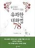 유쾌한 대화법 78