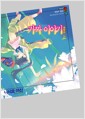 가짜 이야기 - 상