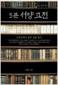 5분 서양고전 - 고전속에서 삶의 길을 찾다