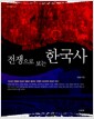 전쟁으로 보는 한국사 - 세계전쟁사 001