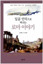 일곱 언덕으로 떠나는 로마 이야기 - 일곱 언덕의 작은 도시, 로마제국의 재발견
