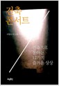 건축 콘서트 - 건축으로 통하는 12가지 즐거운 상상