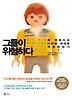 그들이 위험하다