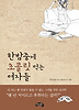 한밤중에 초콜릿 먹는 여자들