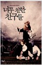너무 친한 친구들