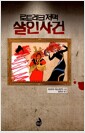 로트레크 저택 살인 사건