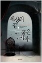 세상의 끝, 혹은 시작