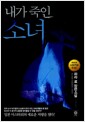내가 죽인 소녀