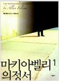 마키아벨리 의정서 1
