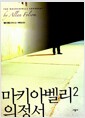 마키아벨리 의정서 2