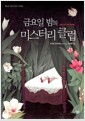 금요일 밤의 미스터리 클럽