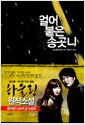 얼어붙은 송곳니
