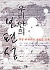 우리 안의 보편성