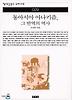 동아시아 아나키즘,그 반역의 역사(책세상문고우리시대 29)