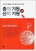 종의 기원 신의 기원