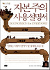자본주의 사용설명서
