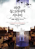 파란 동그라미의 사나이