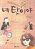 네 탓이야