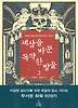 세상을 바꾼 독약 한 방울. 2