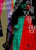 인체 모형의 밤