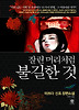 잘린 머리처럼 불길한 것