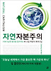 자연자본주의