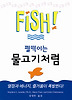 펄떡이는 물고기처럼