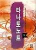 타나토노트