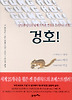 겅호