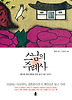 스님의 주례사