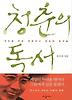 청춘의 독서