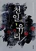 천일의 유리