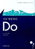 지금 행동하라 Do