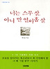 너는 스무살 아니 만 열아홉살