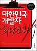 대한민국 개발자 희망보고서