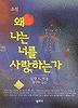 왜 나는 너를 사랑하는가