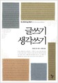 글쓰기 생각쓰기