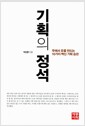 기획의 정석 - 무에서 유를 만드는 10가지 빡신 기획 습관