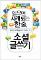읽으면 사게 되는 한 줄, 소셜 글쓰기 - 온라인 마케팅글쓰기 가이드