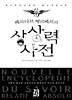 베르나르 베르베르의 상상력 사전