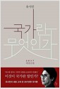 국가란 무엇인가 - 2017 개정신판