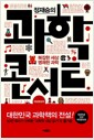 정재승의 과학 콘서트 - 개정증보판