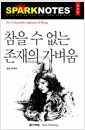 참을 수 없는 존재의 가벼움