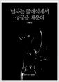 남자는 클래식에서 성공을 배운다 - 영원히 변하지 않는 불멸의 도전에 대하여
