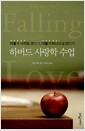 하버드 사랑학 수업 - 어떻게 시작할 것인가, 어떻게 떠나보낼 것인가