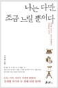 나는 다만, 조금 느릴 뿐이다 - 어쩌면 누구나 느끼고 경험하고 사랑했을 이야기